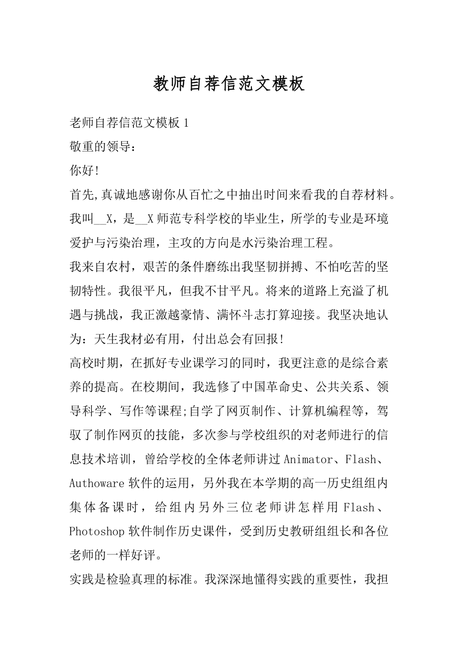 教师自荐信范文模板例文.docx_第1页