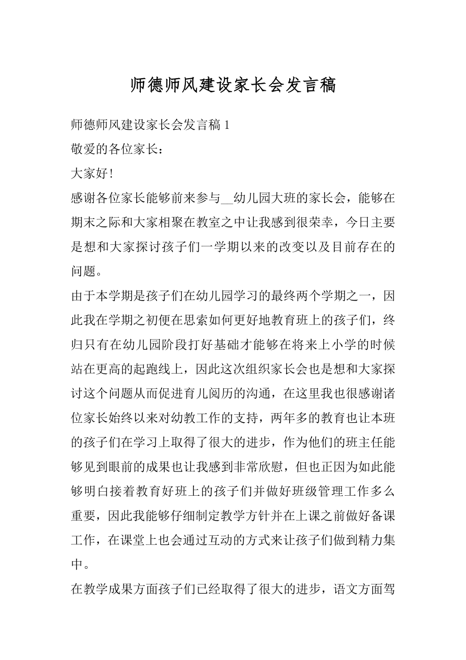 师德师风建设家长会发言稿范文.docx_第1页