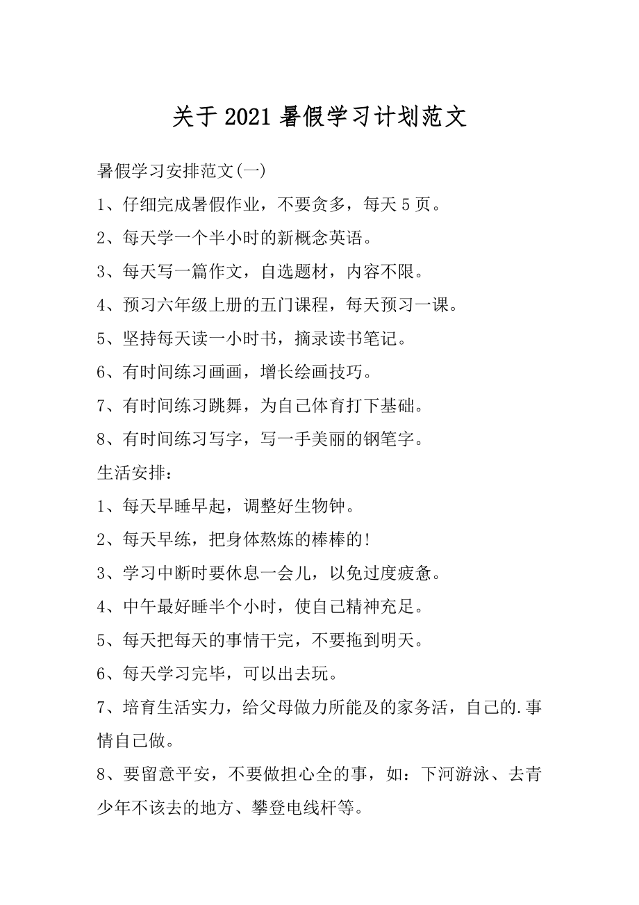 关于2021暑假学习计划范文精编.docx_第1页