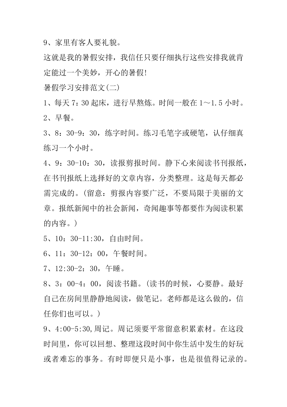 关于2021暑假学习计划范文精编.docx_第2页