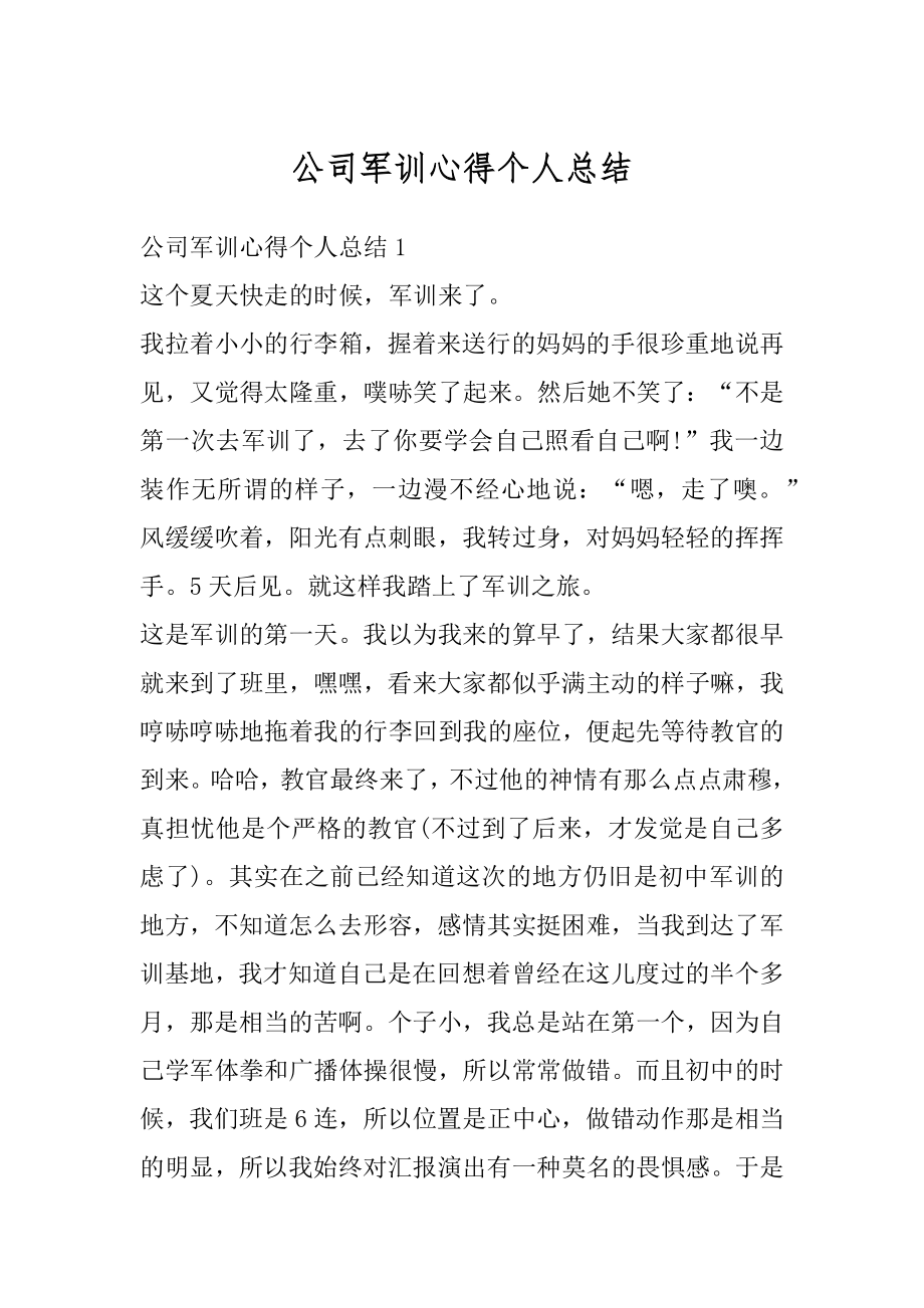 公司军训心得个人总结最新.docx_第1页