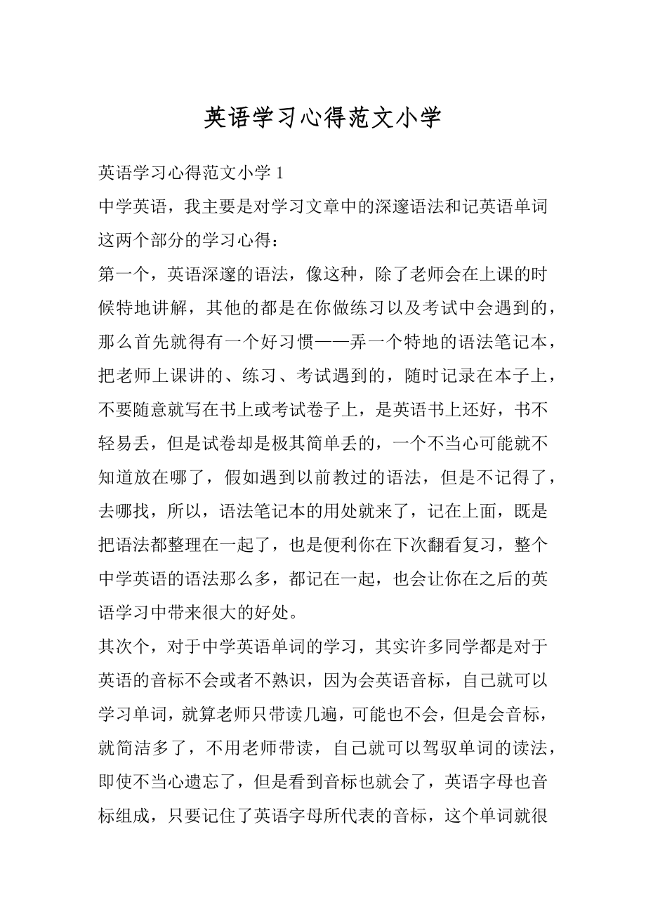 英语学习心得范文小学范例.docx_第1页