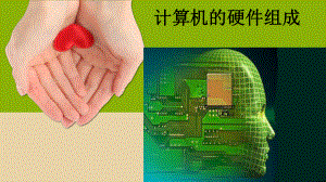 计算机硬件组成说课.ppt