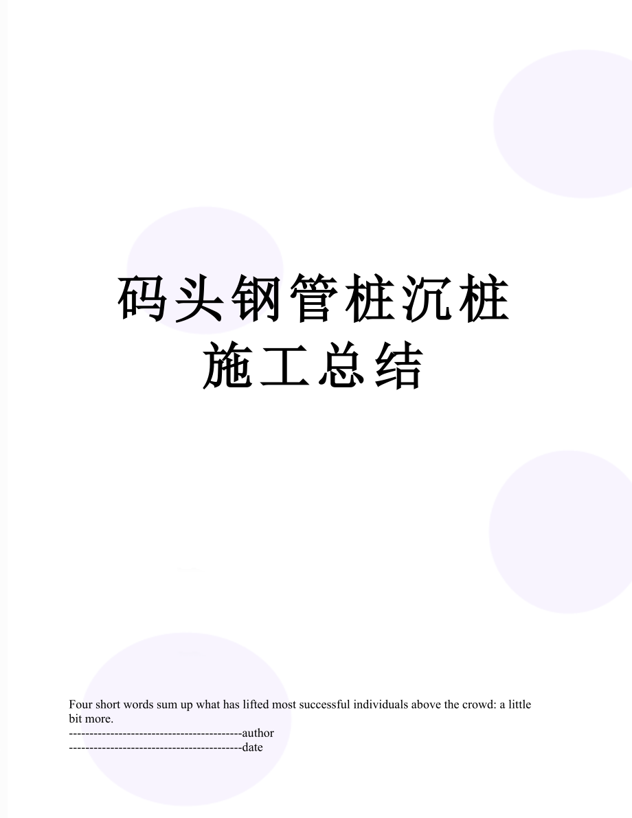 码头钢管桩沉桩施工总结.docx_第1页