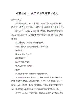 辞职信范文 关于简单的辞职信范文范例.docx