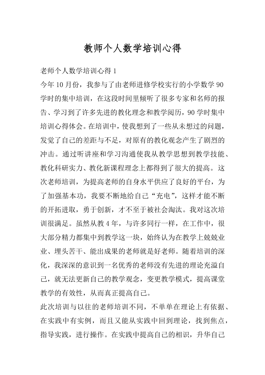 教师个人数学培训心得例文.docx_第1页