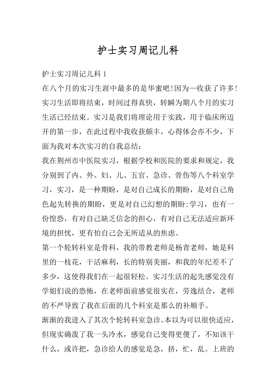 护士实习周记儿科范例.docx_第1页