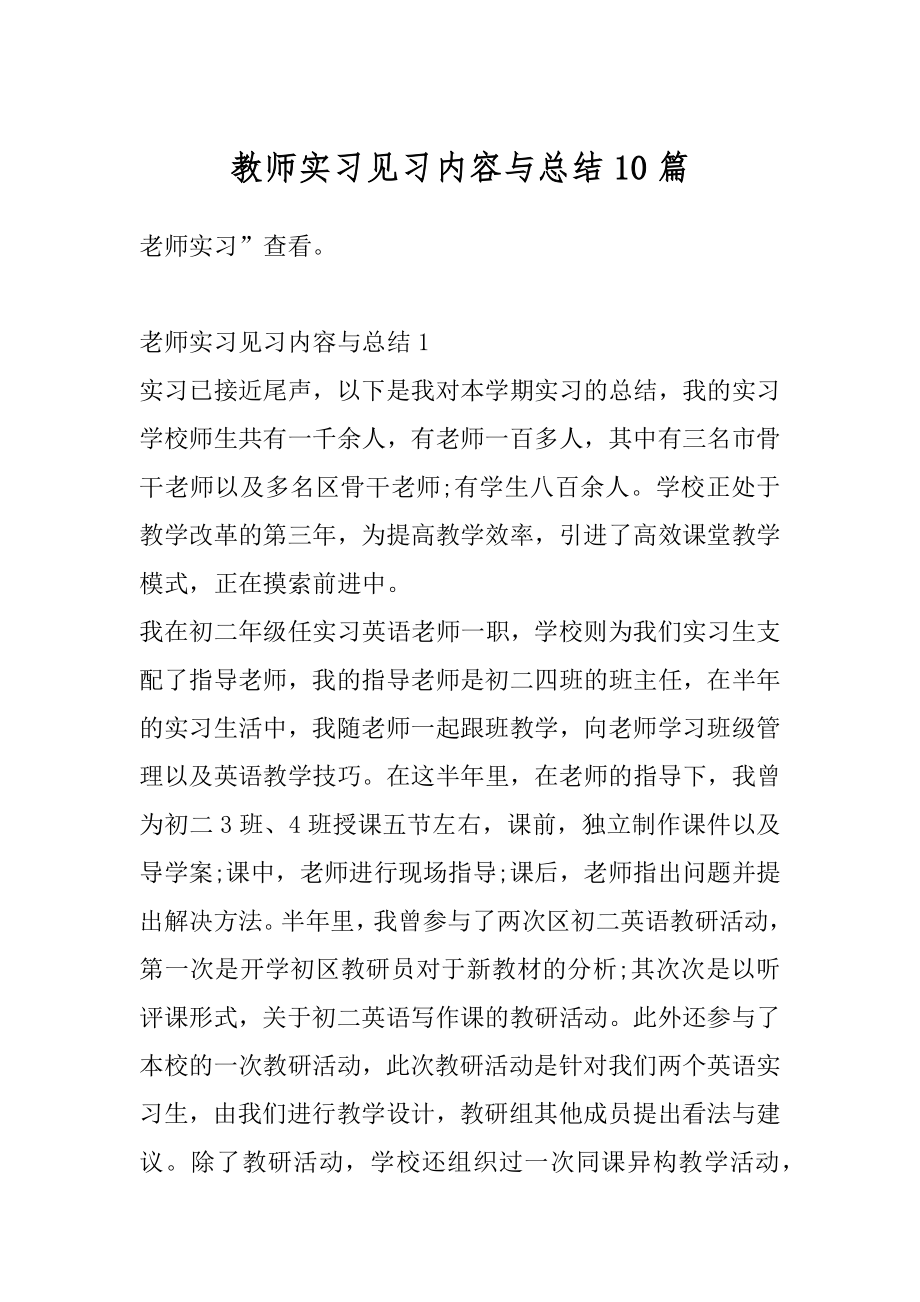 教师实习见习内容与总结10篇范本.docx_第1页