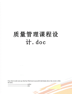 质量管理课程设计.docx