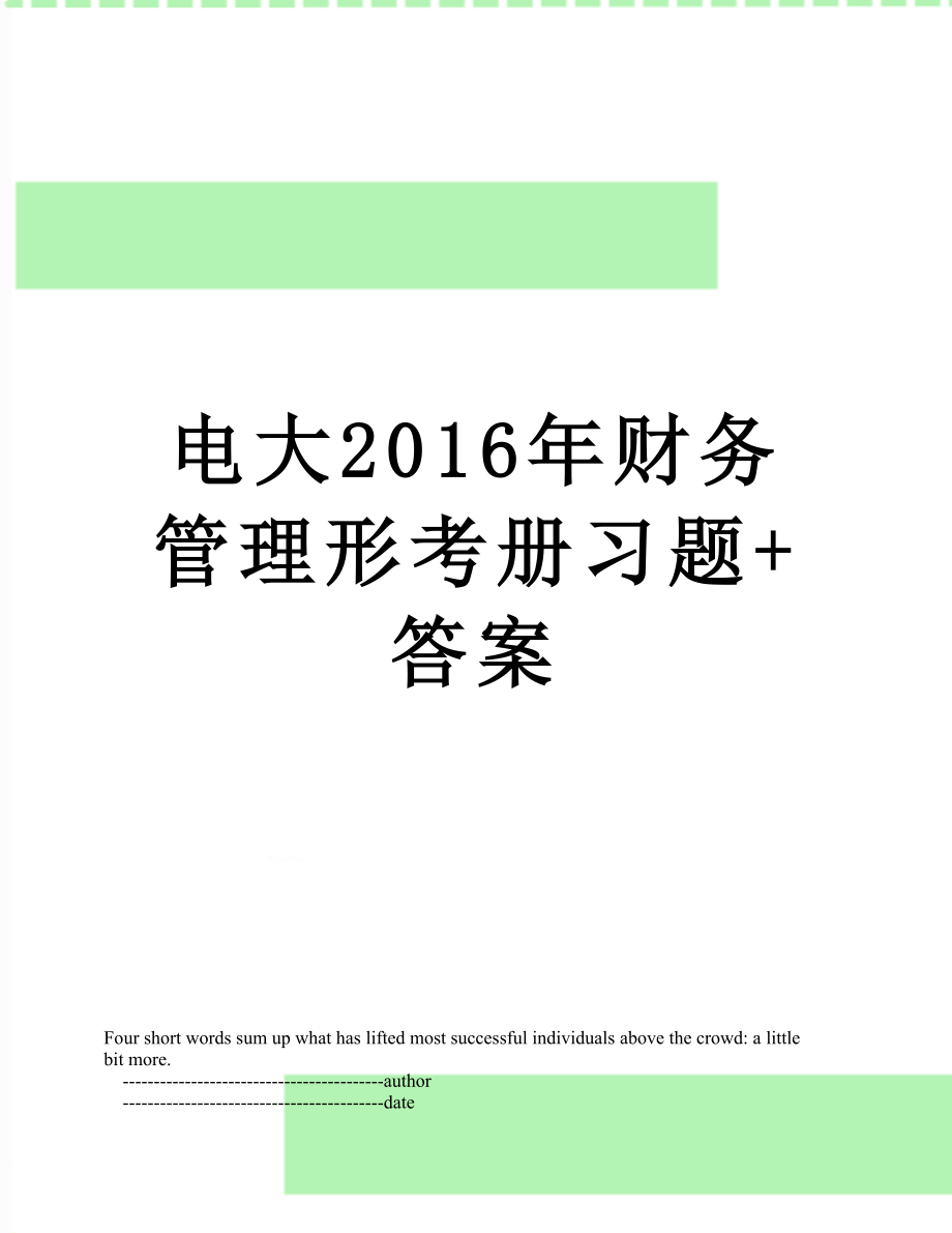 电大财务管理形考册习题+答案.doc_第1页