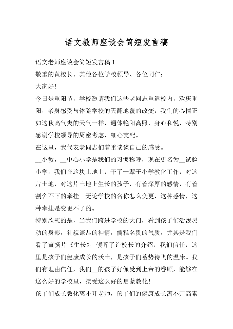 语文教师座谈会简短发言稿汇编.docx_第1页