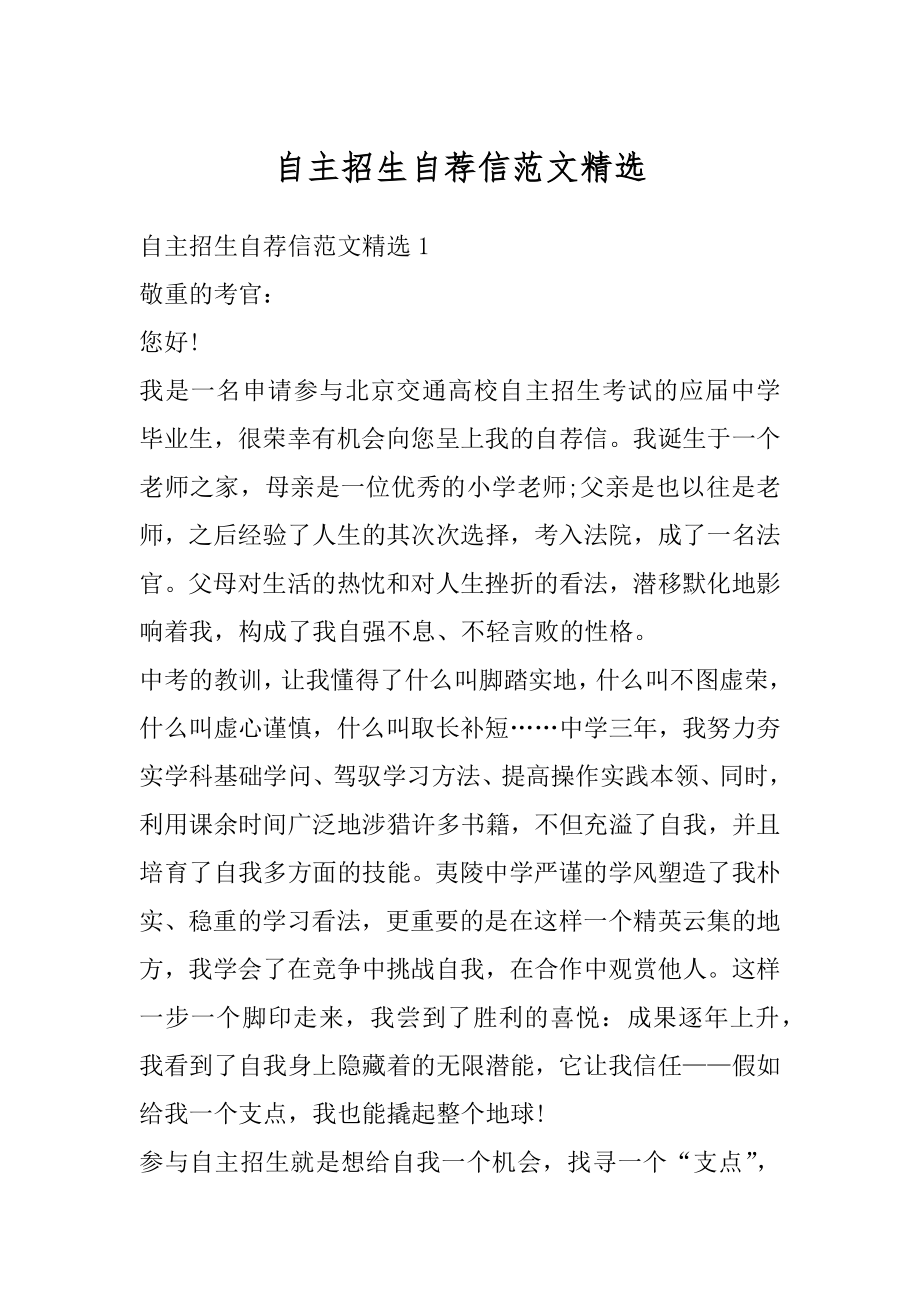 自主招生自荐信范文精选精编.docx_第1页