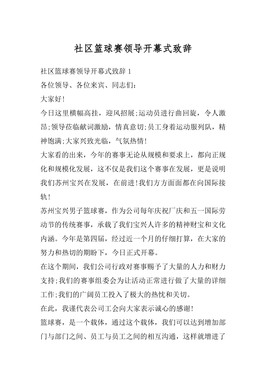 社区篮球赛领导开幕式致辞范文.docx_第1页