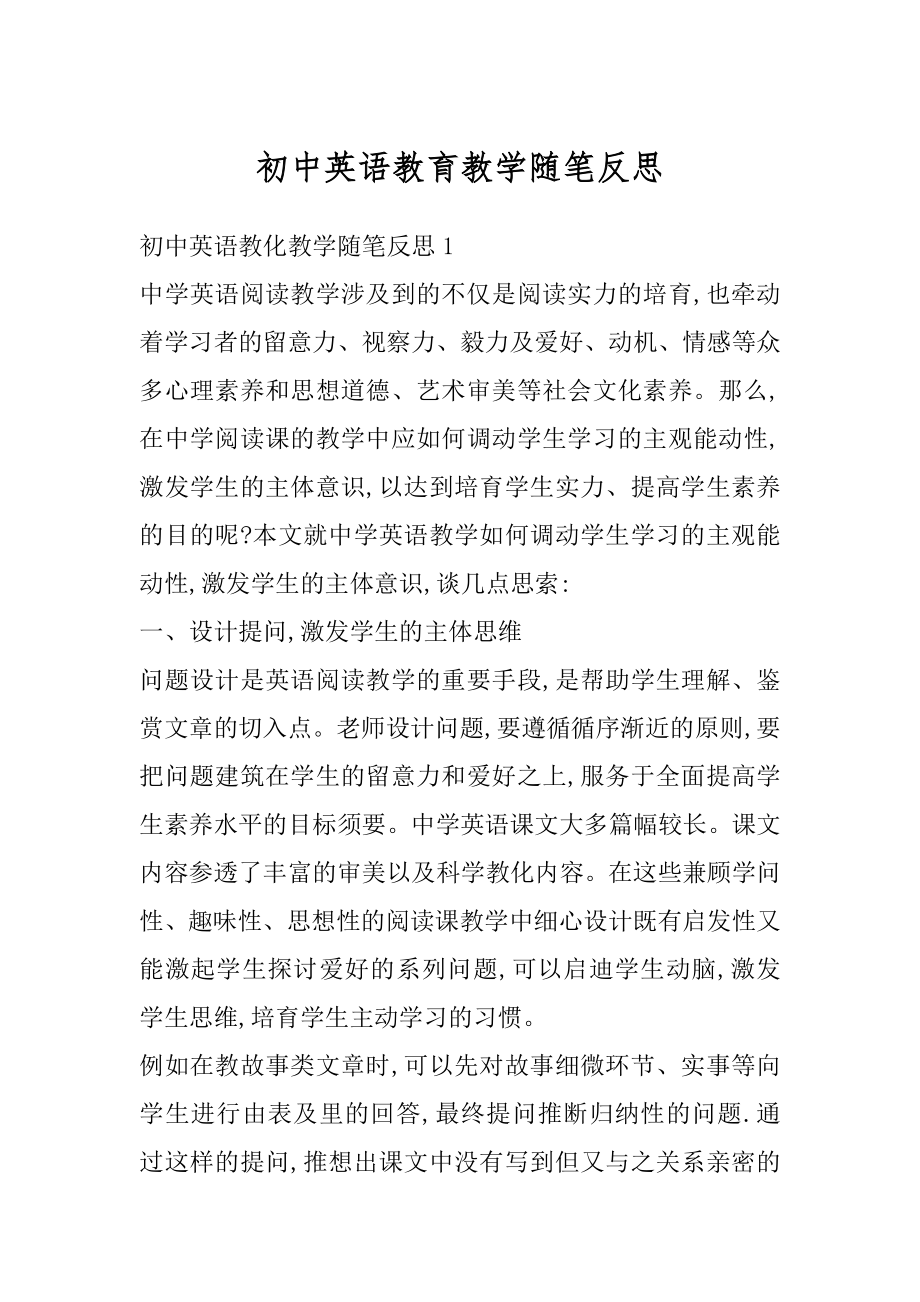 初中英语教育教学随笔反思范本.docx_第1页