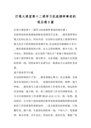 灯塔大课堂第十二课学习抗疫榜样事迹的观后感5篇精选.docx