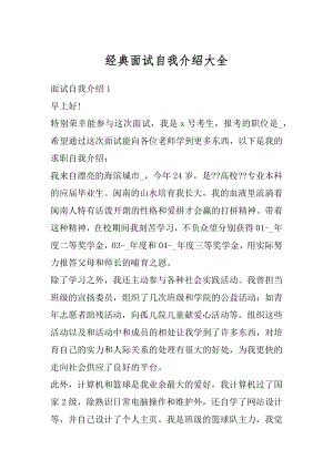 经典面试自我介绍大全最新.docx