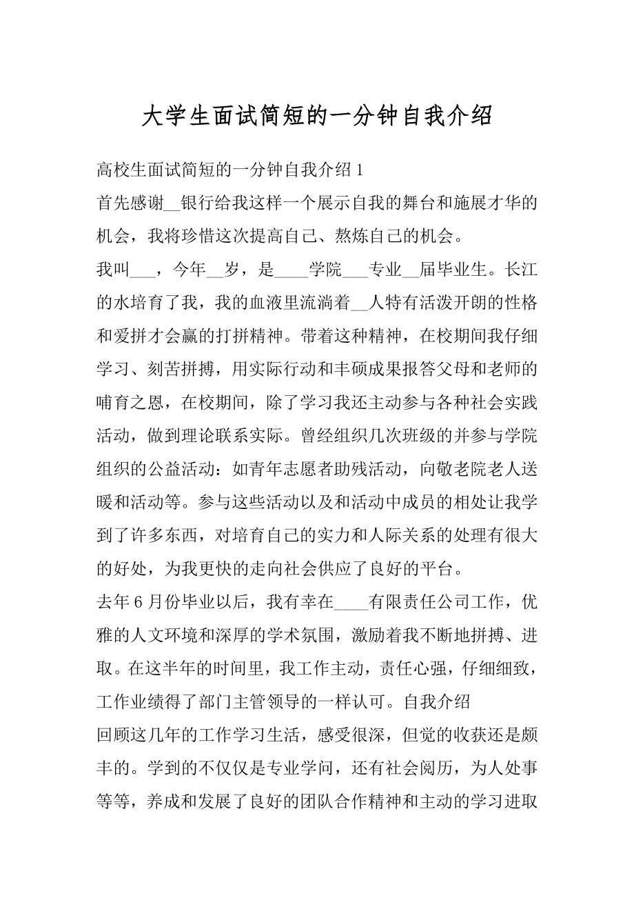 大学生面试简短的一分钟自我介绍汇总.docx_第1页