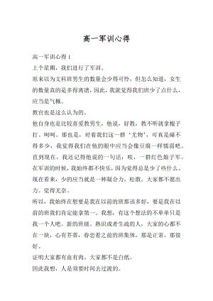 高一军训心得汇总.docx