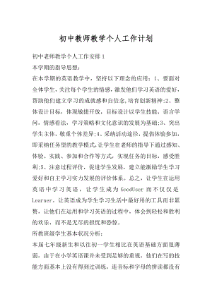 初中教师教学个人工作计划例文.docx