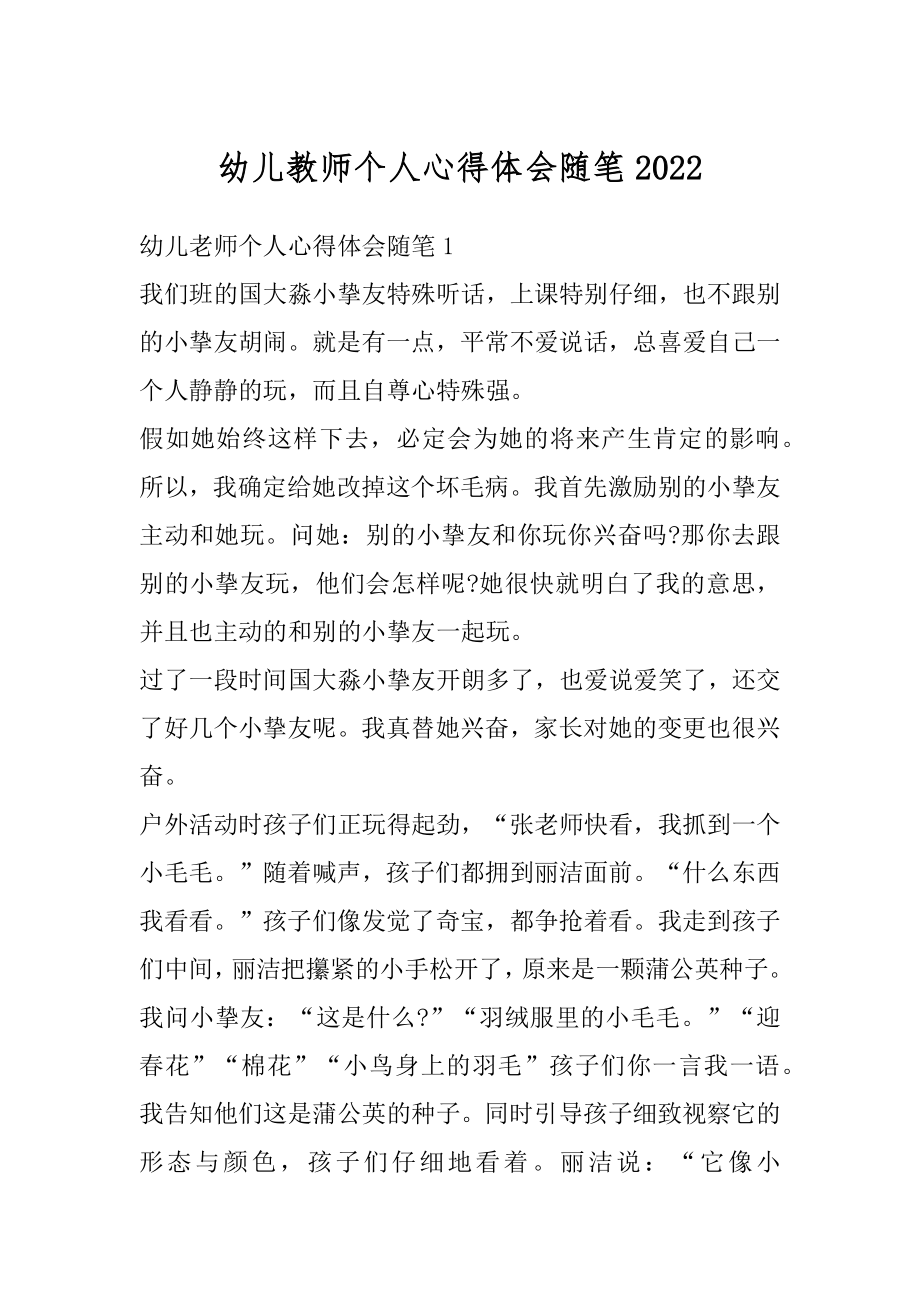 幼儿教师个人心得体会随笔范文.docx_第1页