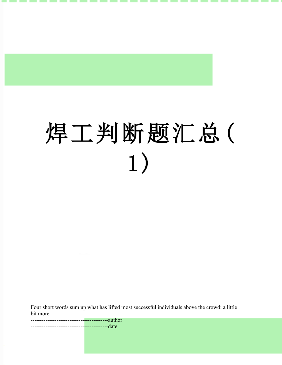 焊工判断题汇总(1).docx_第1页