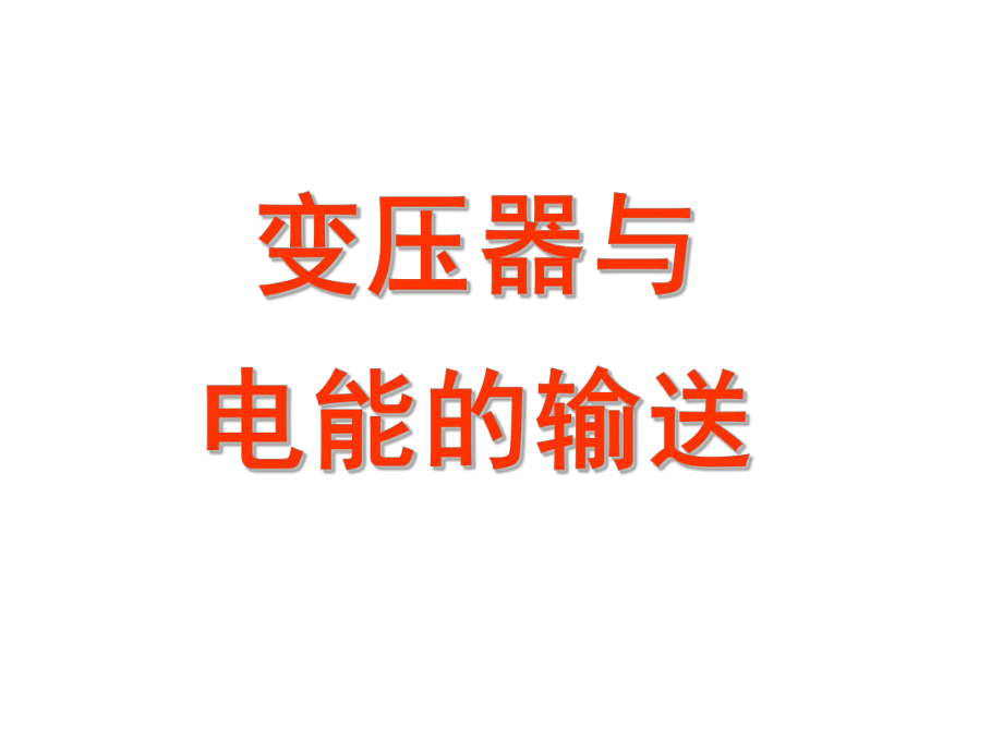 变压器和远距离输电.ppt_第1页