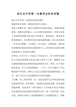 校长在开学第一次教师会的讲话稿精编.docx