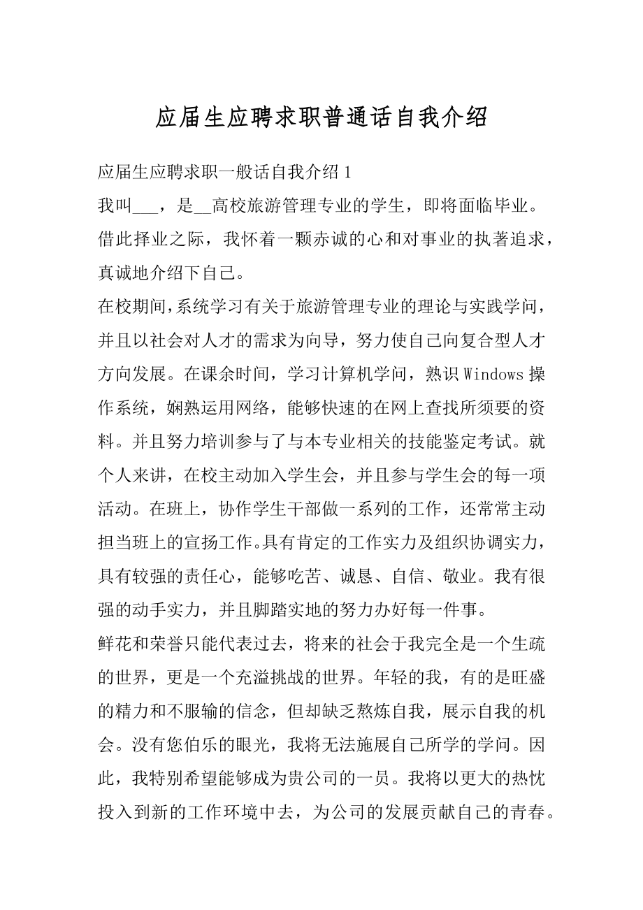 应届生应聘求职普通话自我介绍范例.docx_第1页