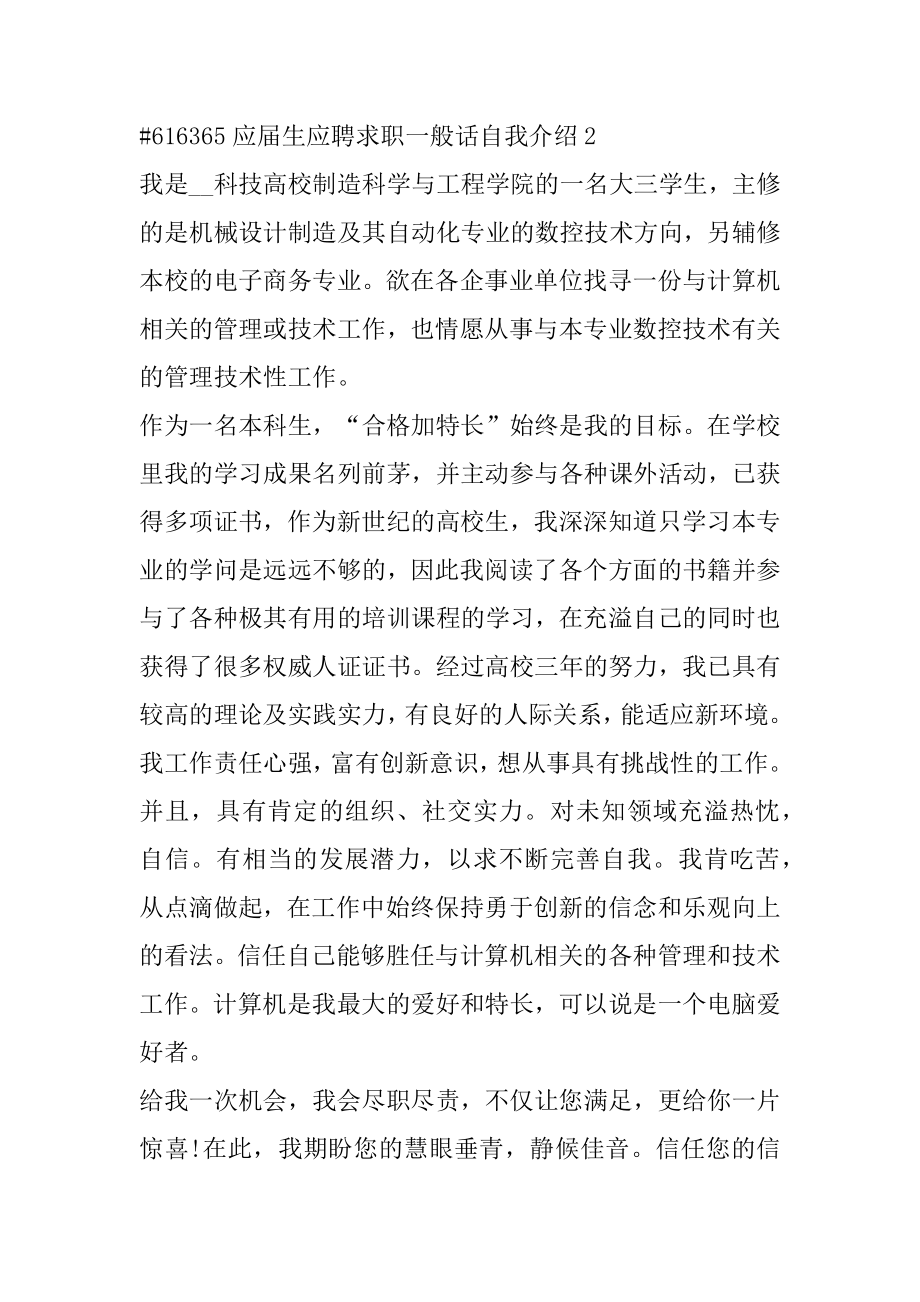 应届生应聘求职普通话自我介绍范例.docx_第2页