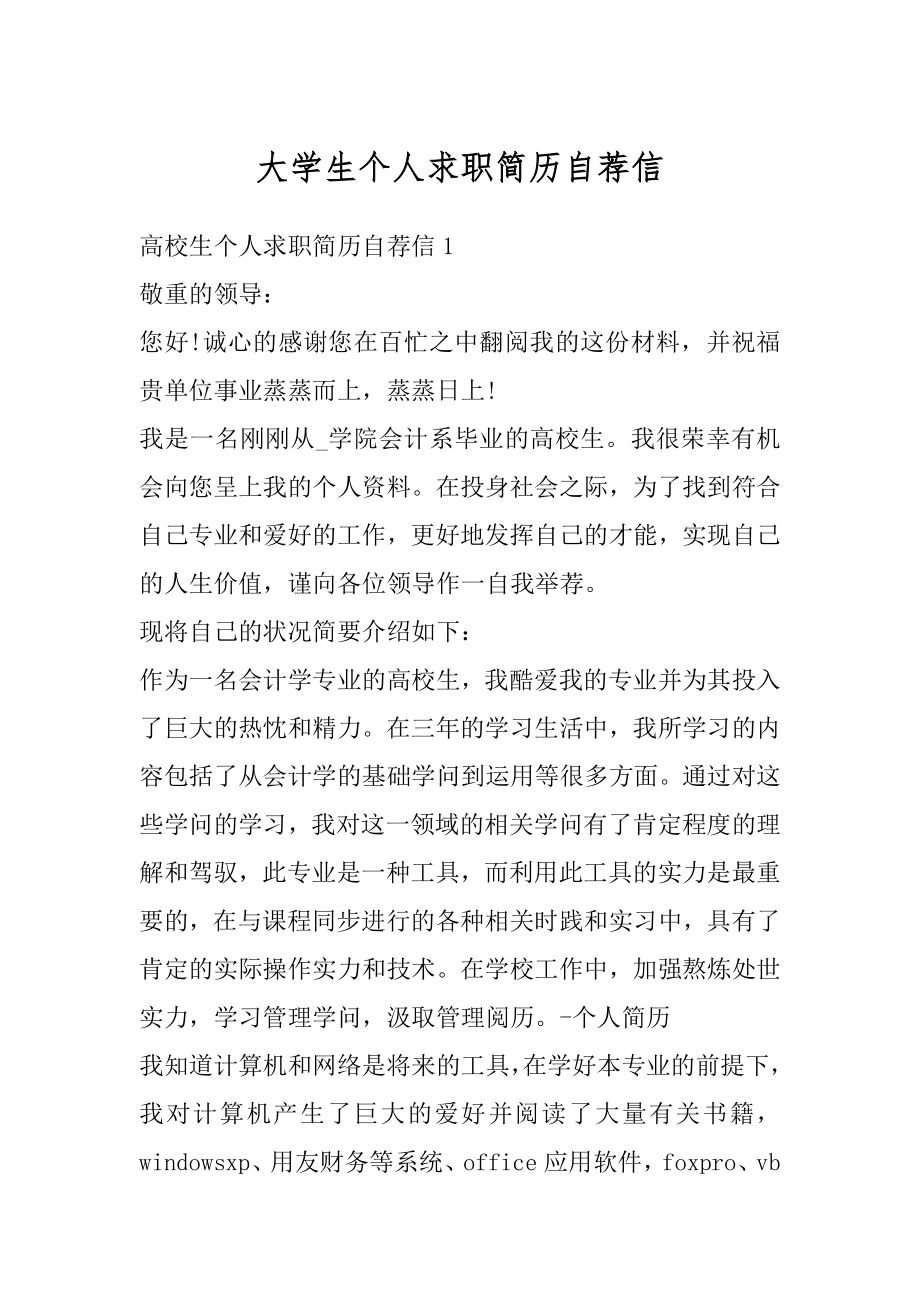 大学生个人求职简历自荐信精编.docx_第1页