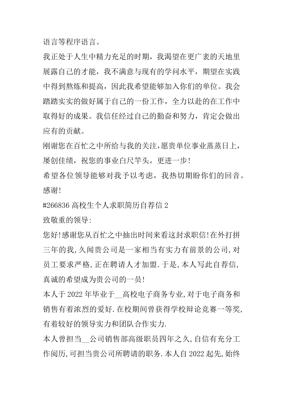 大学生个人求职简历自荐信精编.docx_第2页