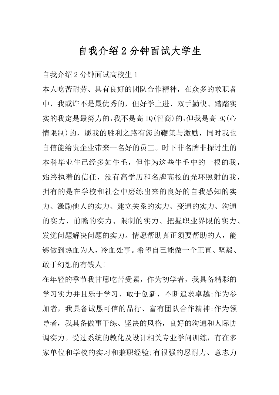 自我介绍2分钟面试大学生汇编.docx_第1页