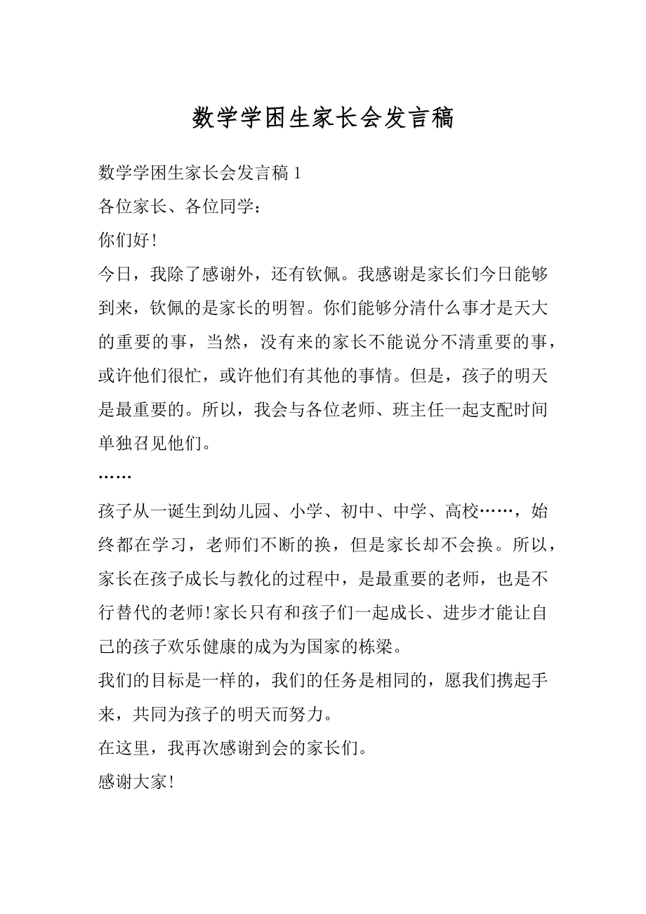 数学学困生家长会发言稿精选.docx_第1页