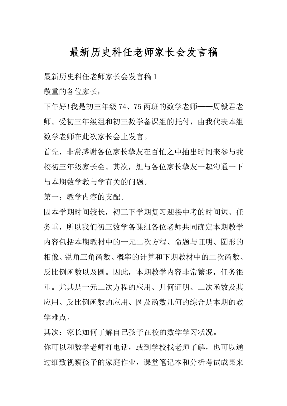 最新历史科任老师家长会发言稿精编.docx_第1页