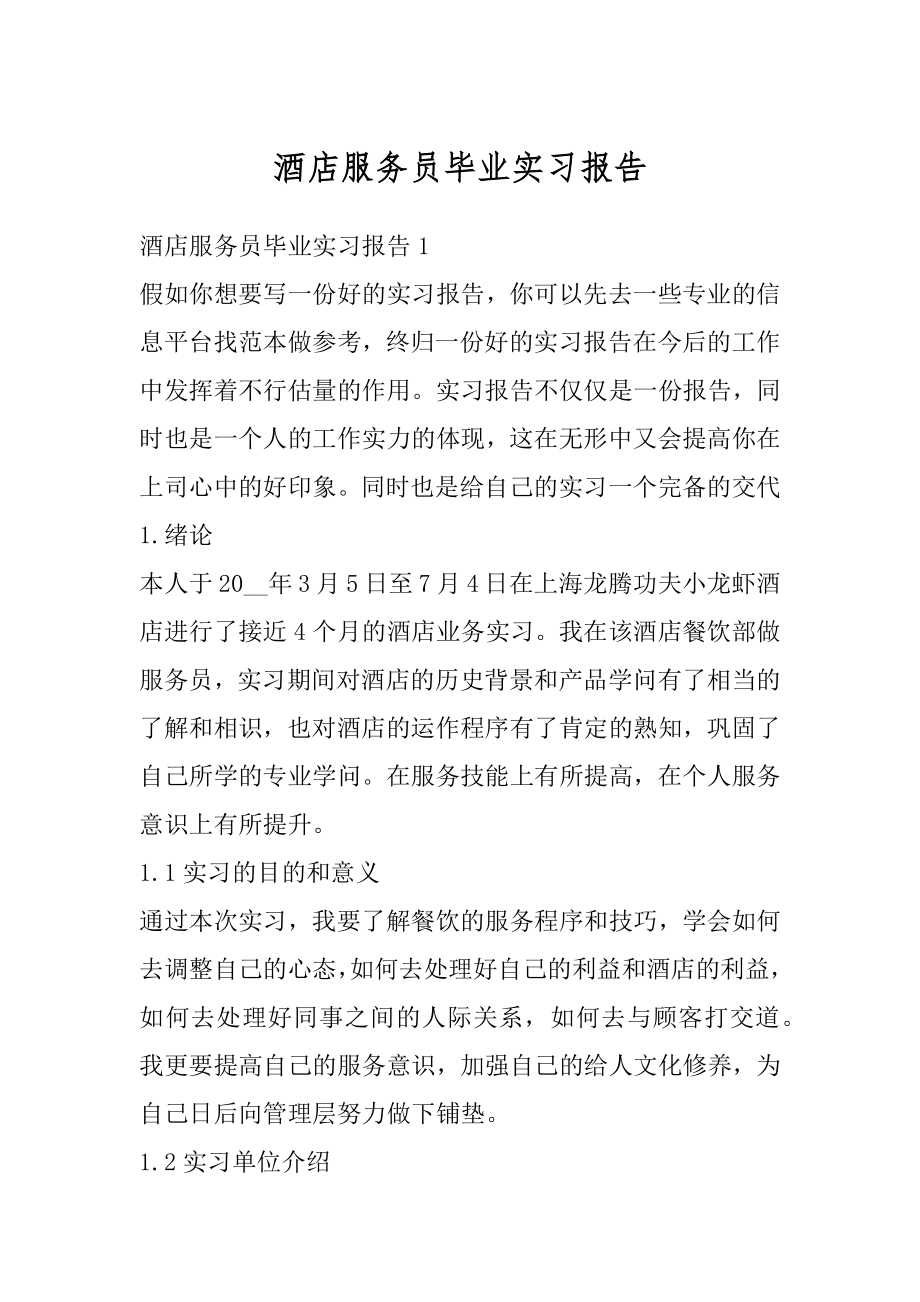 酒店服务员毕业实习报告精编.docx_第1页