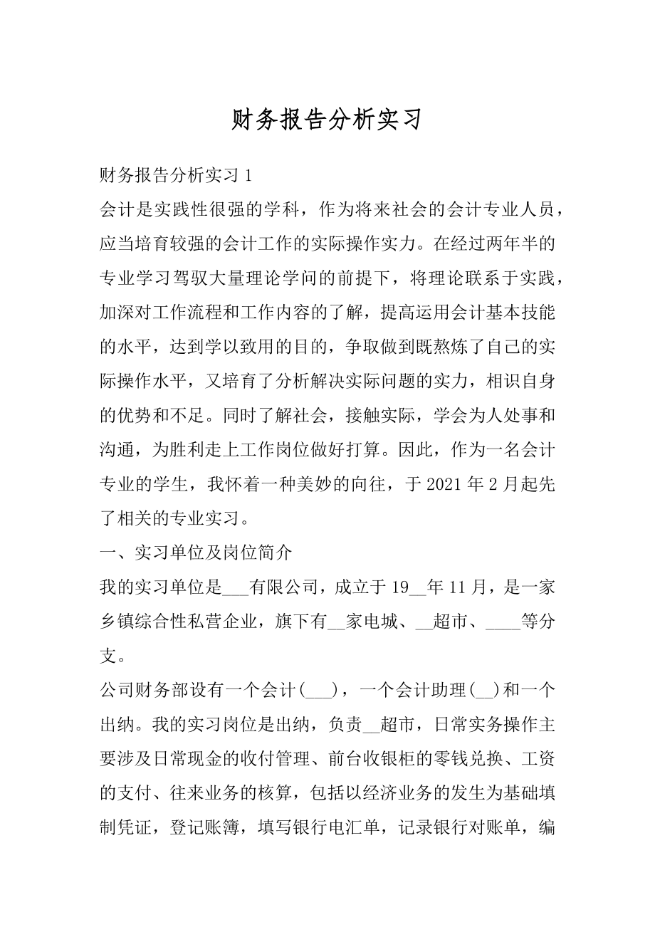 财务报告分析实习汇总.docx_第1页