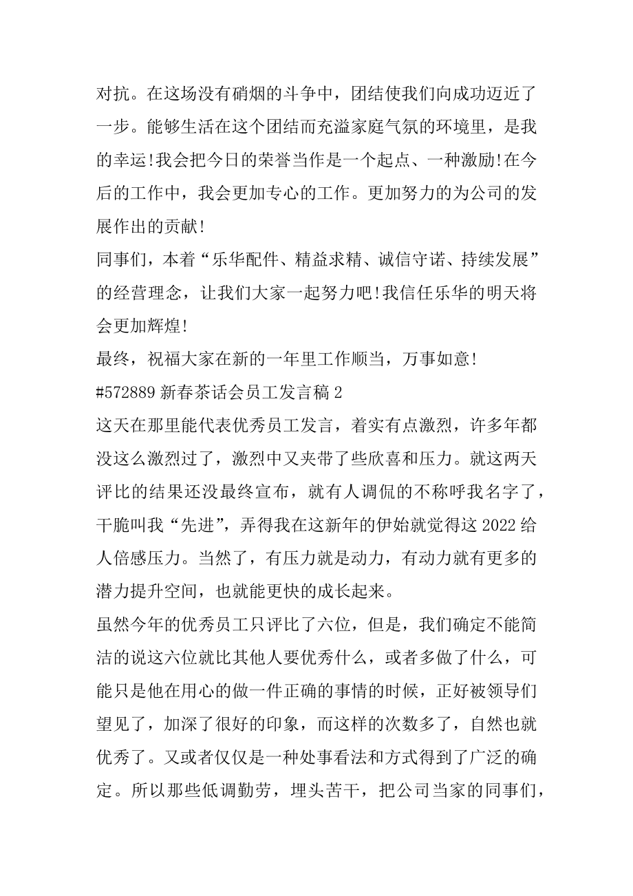 新春茶话会员工发言稿例文.docx_第2页