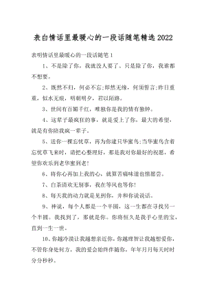 表白情话里最暖心的一段话随笔精选汇总.docx