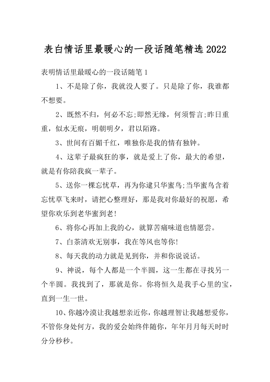 表白情话里最暖心的一段话随笔精选汇总.docx_第1页