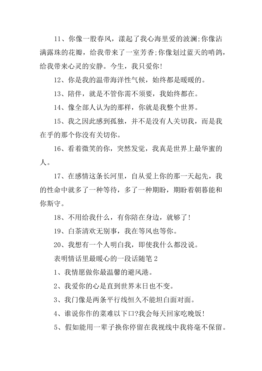 表白情话里最暖心的一段话随笔精选汇总.docx_第2页