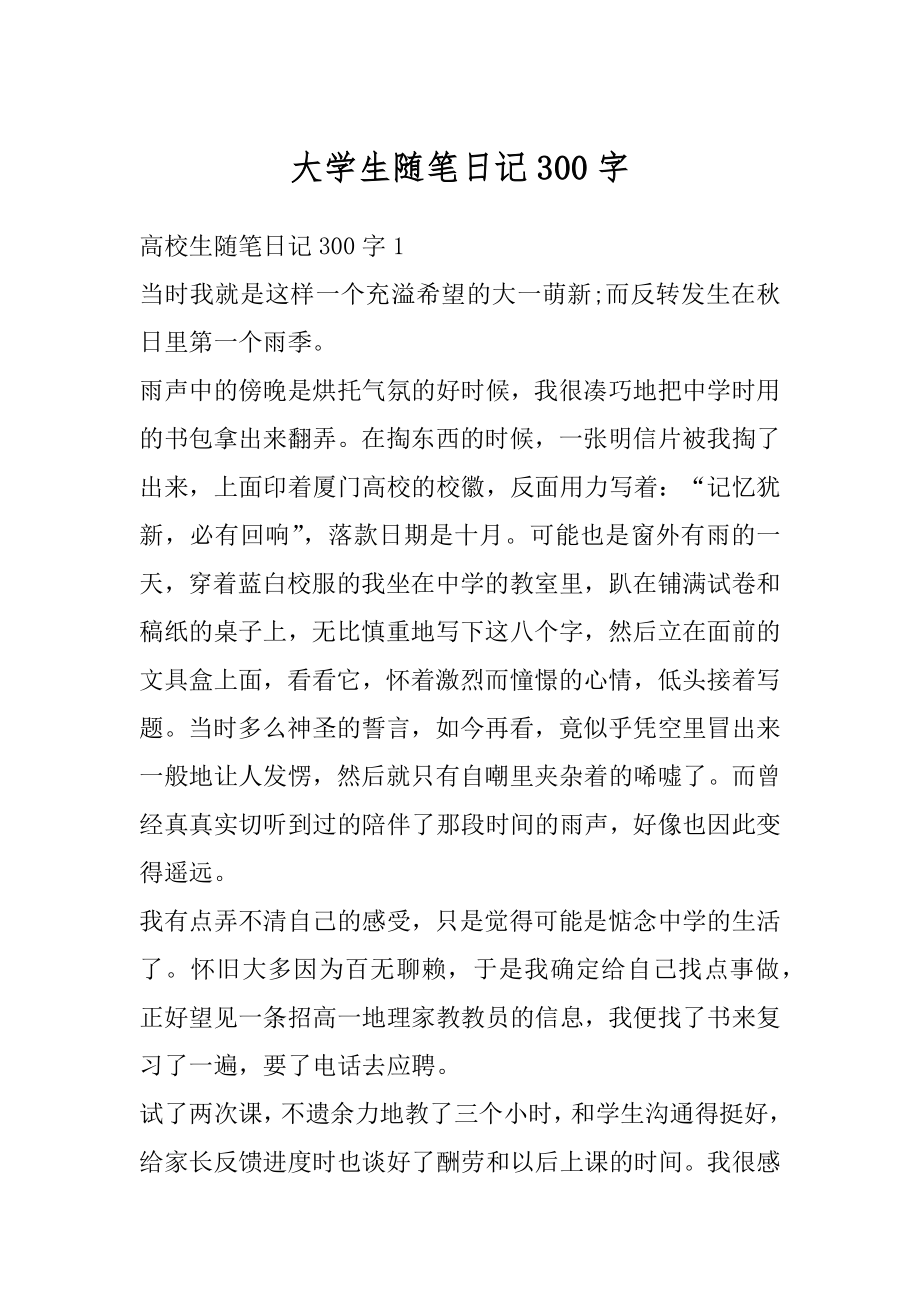 大学生随笔日记300字优质.docx_第1页