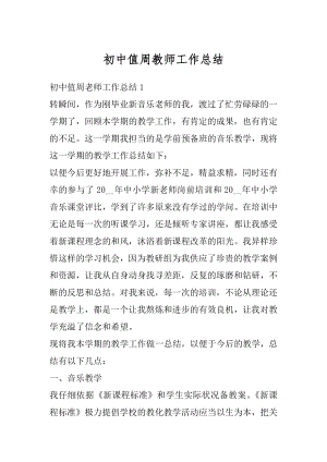 初中值周教师工作总结汇总.docx