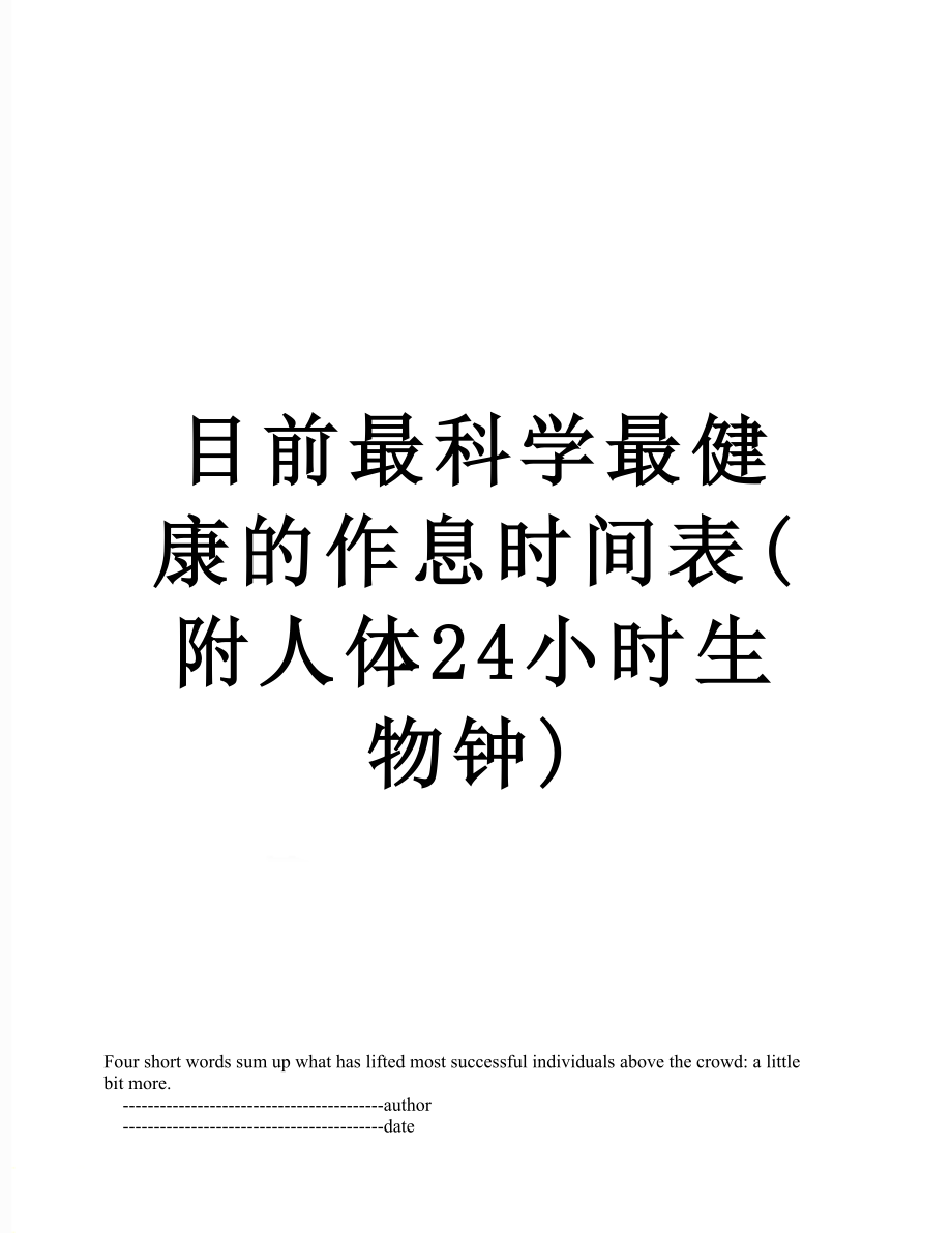 目前最科学最健康的作息时间表(附人体24小时生物钟).doc_第1页