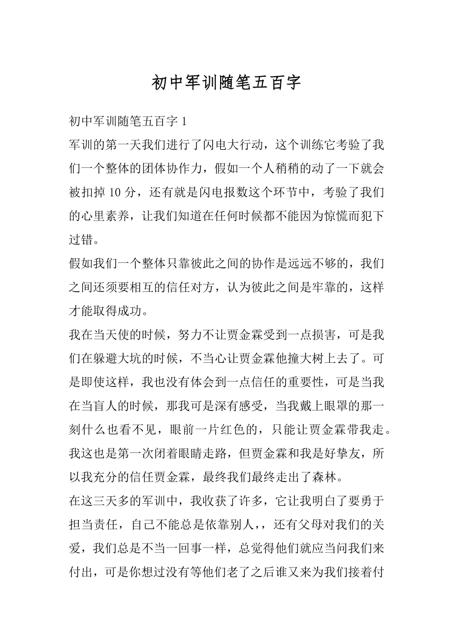 初中军训随笔五百字例文.docx_第1页