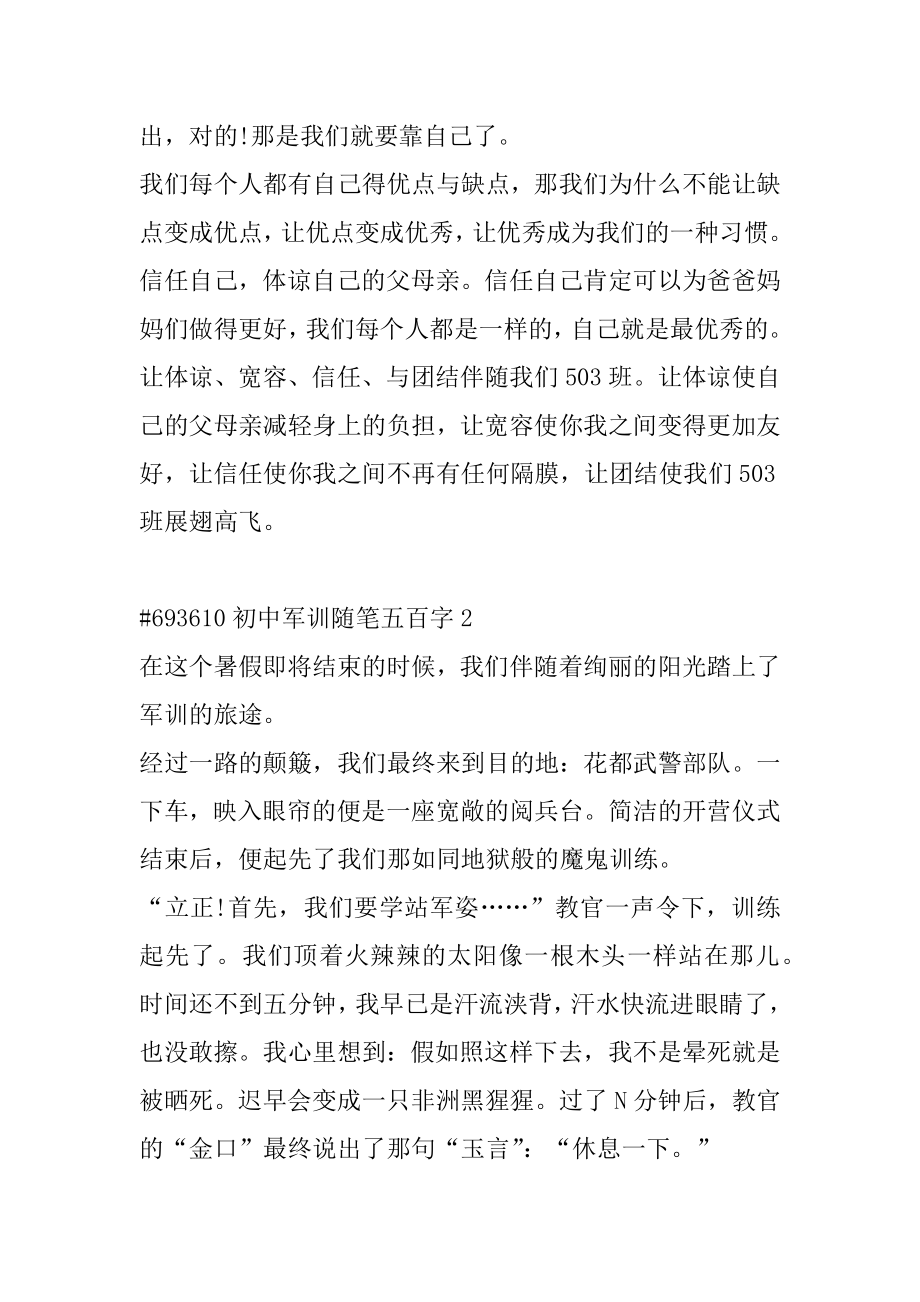 初中军训随笔五百字例文.docx_第2页