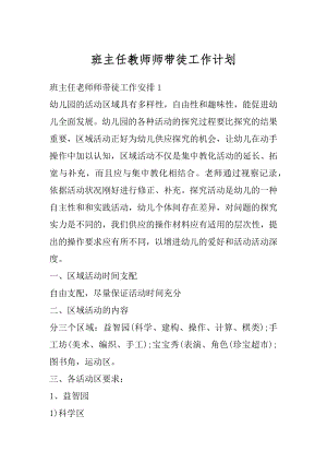 班主任教师师带徒工作计划汇总.docx