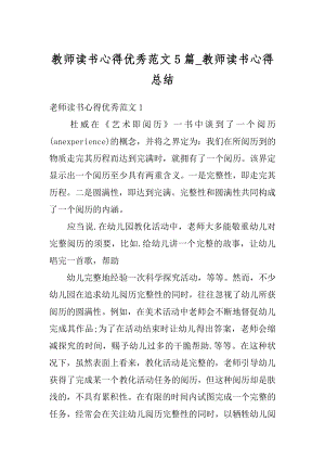 教师读书心得优秀范文5篇_教师读书心得总结汇编.docx