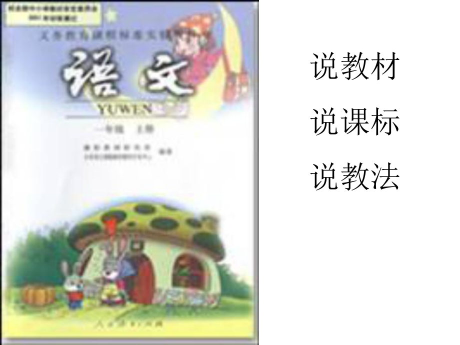 人教版小学语文上册一年级教材研说.ppt_第1页