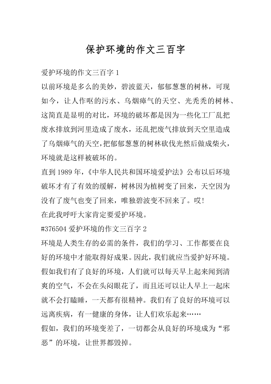 保护环境的作文三百字汇总.docx_第1页