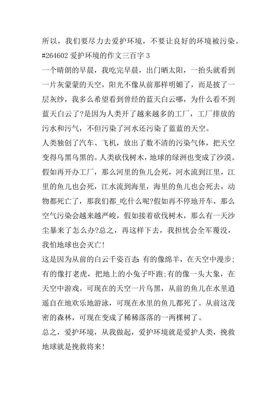 保护环境的作文三百字汇总.docx_第2页